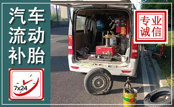 依兰汽车流动补胎,附近补胎电话