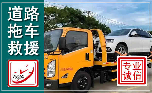 依兰拖车救援,汽车救援拖车电话