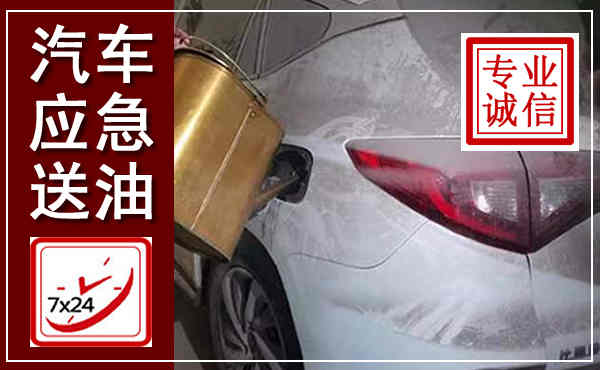 依兰汽车送油救援,附近上门送油电话