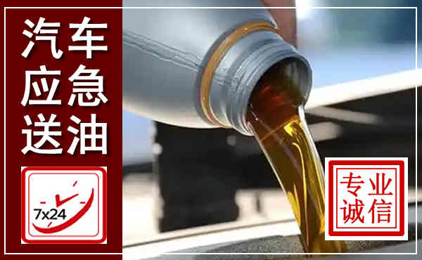 依兰汽车送燃油救援,附近上门送燃油电话