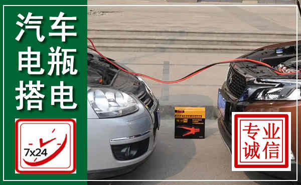 依兰汽车搭电,附近电瓶搭电救援电话