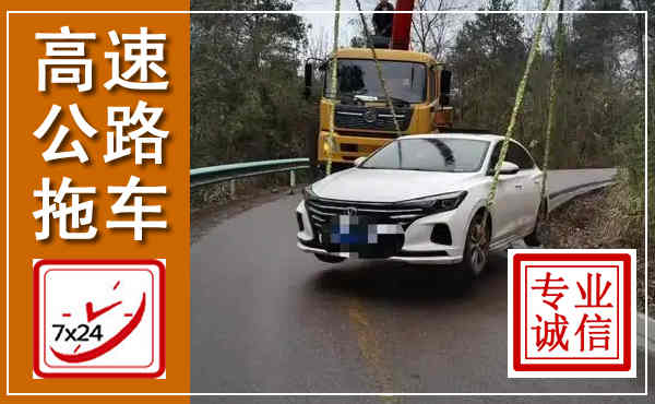 依兰高速公路拖车,附近高速公路拖车救援电话