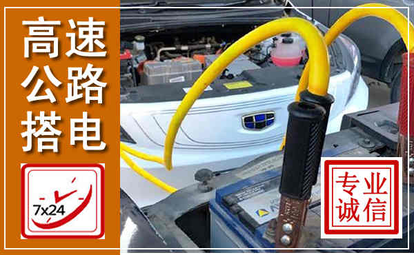 依兰高速公路汽车搭电,中途电瓶维修电话