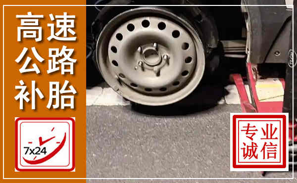 依兰高速公路流动补胎,汽车换轮胎电话