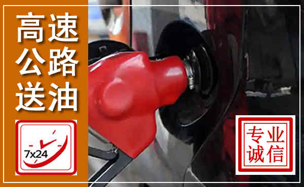 依兰高速公路汽车送油,汽车救援送油电话